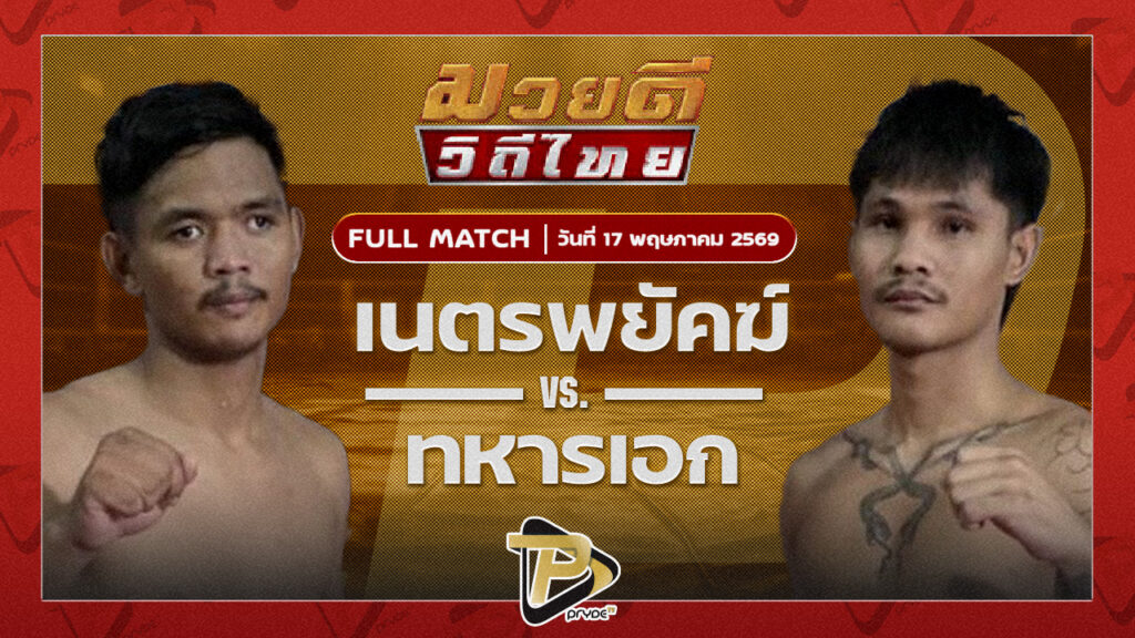 เนตรพยัคฆ์ ช่างแอ๋วบุรีรัมย์ VS ทหารเอก เกียรติฉัตรชัย