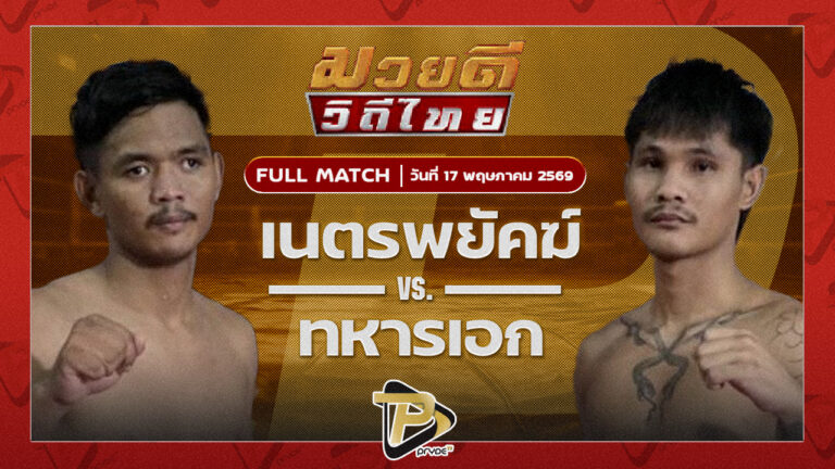 เนตรพยัคฆ์ ช่างแอ๋วบุรีรัมย์ VS ทหารเอก เกียรติฉัตรชัย