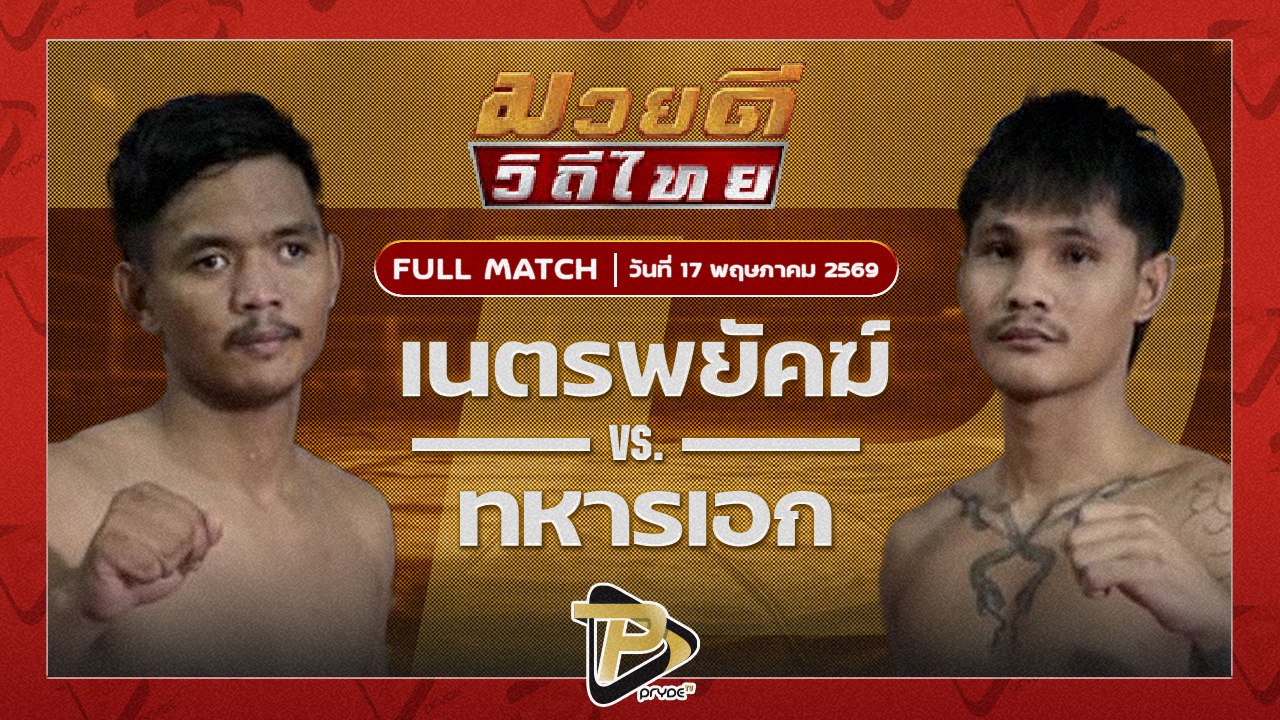 เนตรพยัคฆ์ ช่างแอ๋วบุรีรัมย์ VS ทหารเอก เกียรติฉัตรชัย