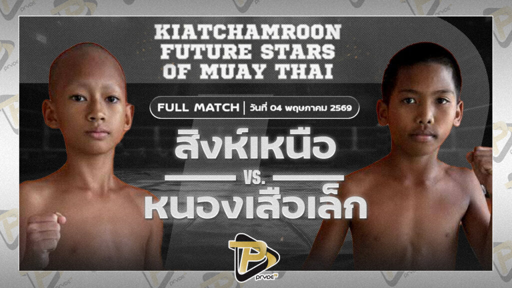 เหนือสิงห์ ศิษย์แก้วประพล VS หนองเสือเล็ก เจ้แนนหนองเสือ
