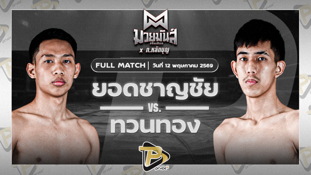 ยอดชาญชัย ราชานนท์ VS ทวนทอง ช.ช้างยิมส์