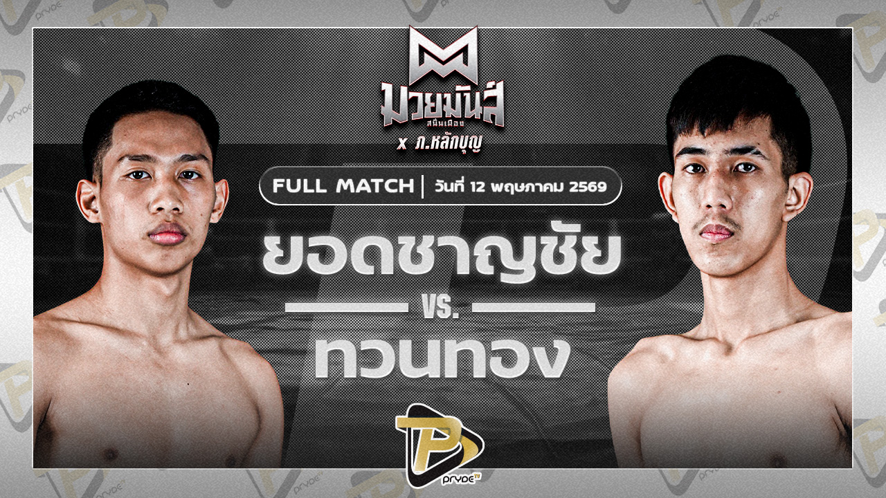 ยอดชาญชัย ราชานนท์ VS ทวนทอง ช.ช้างยิมส์