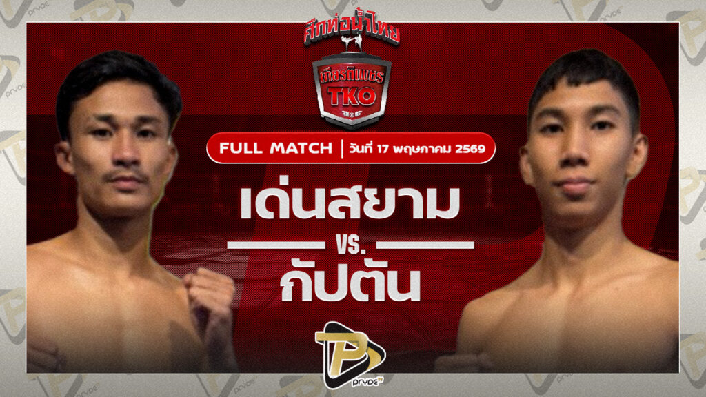 เด่นสยาม เหลี่ยมธนวัฒน์ VS กัปตัน วันของโอมWKO