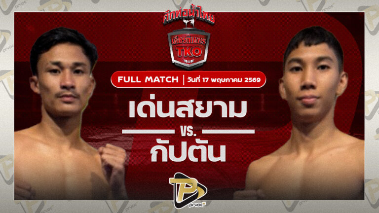 เด่นสยาม เหลี่ยมธนวัฒน์ VS กัปตัน วันของโอมWKO