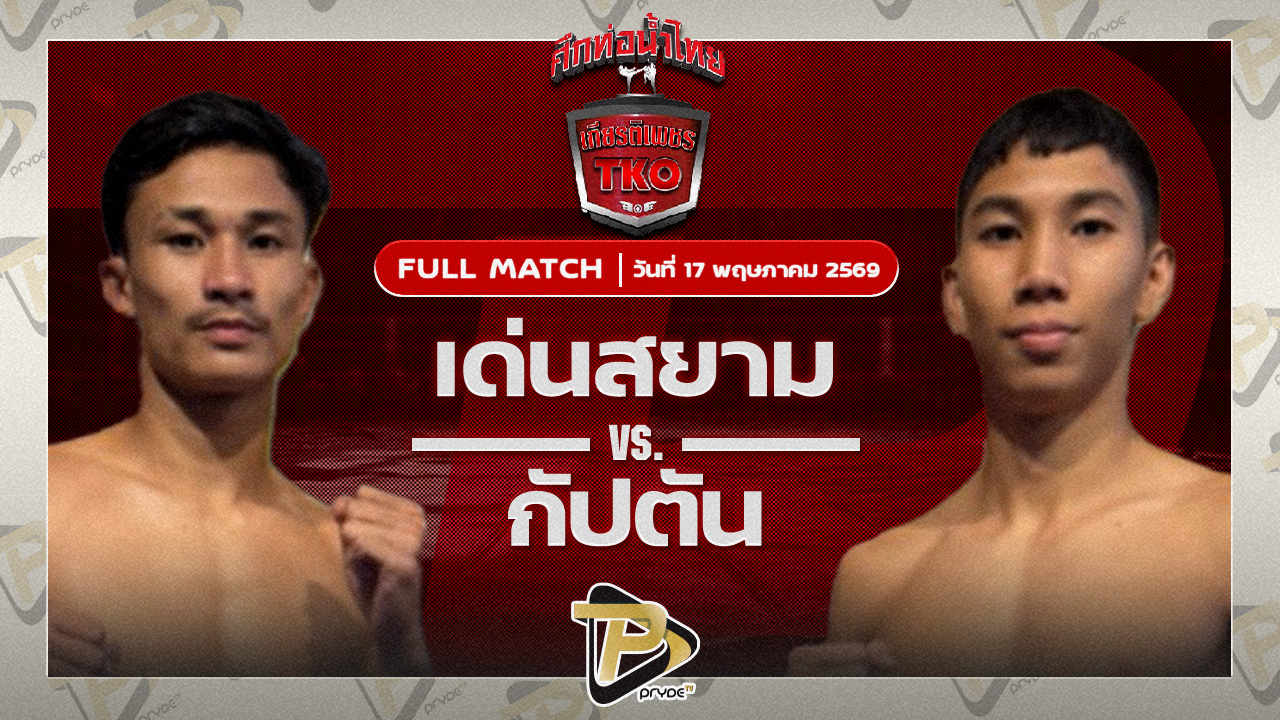 เด่นสยาม เหลี่ยมธนวัฒน์ VS กัปตัน วันของโอมWKO