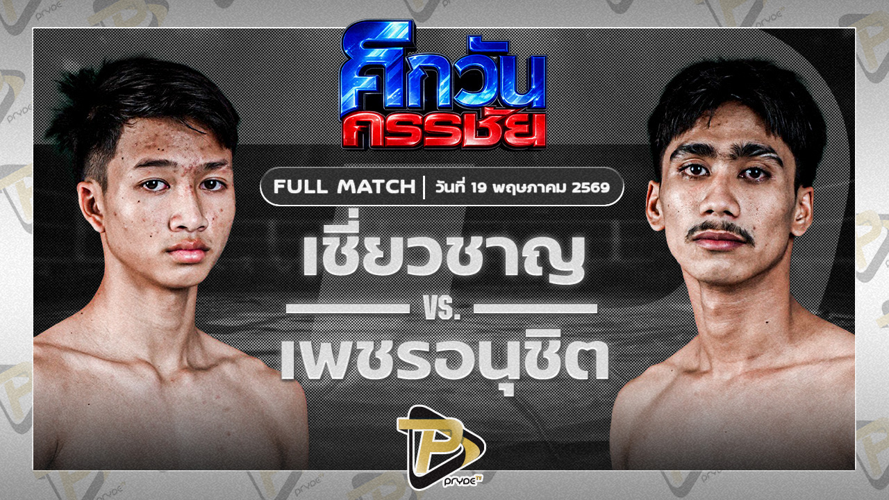 เชี่ยวชาญ ว.อุรชา VS เพชรอนุชิต ศ.ชัยเจริญ