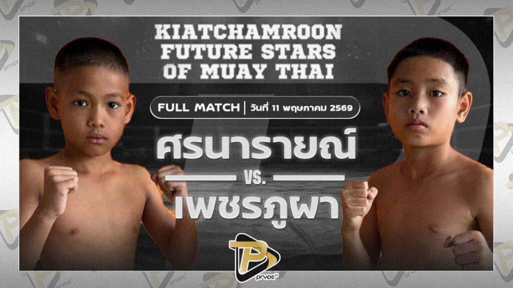 ศรนารายณ์ ธนูเพชรมวยไทย VS เพชรภูผา ศิษย์เจ้แอน