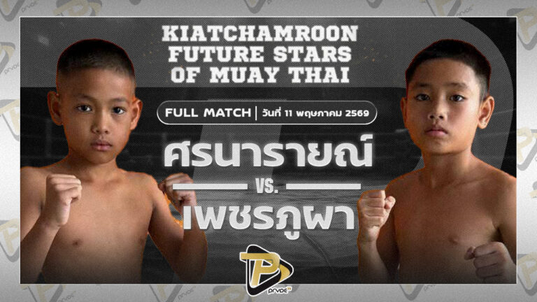 ศรนารายณ์ ธนูเพชรมวยไทย VS เพชรภูผา ศิษย์เจ้แอน