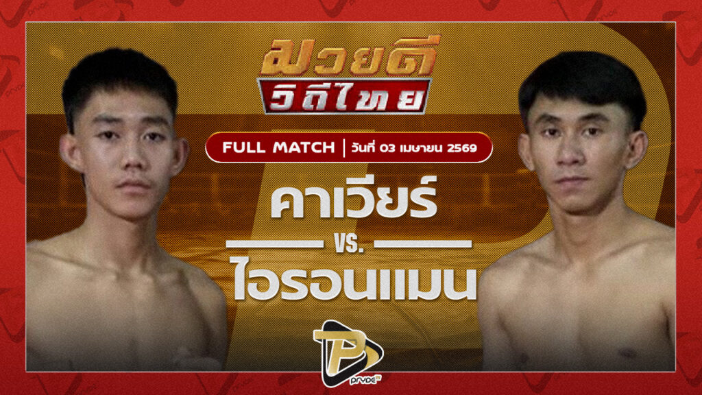คาเวียร์ พุฒิประชาชื่น VS ไอรอนแมน แบงค์ชุมแพ