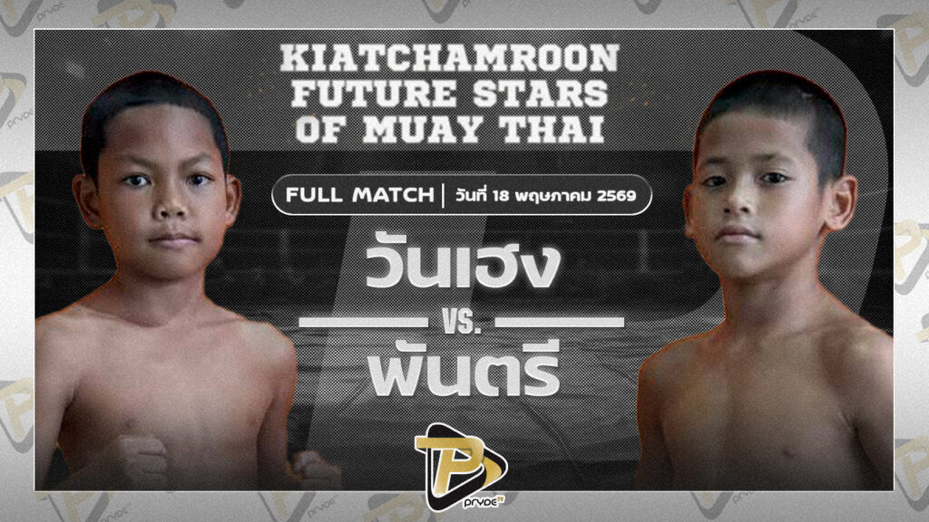 วันเฮง ก.กลมเกลียว VS พันตรี TKDมวยไทยยิมส์