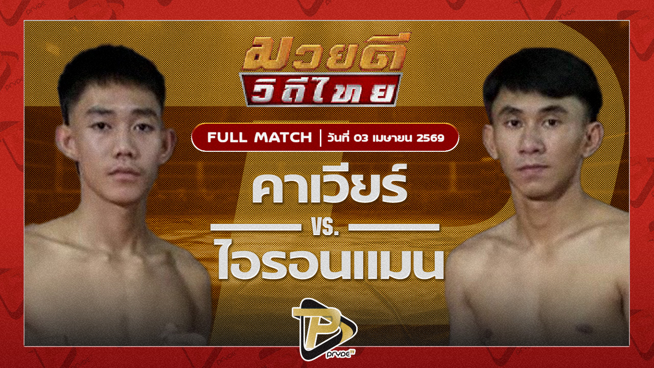 คาเวียร์ พุฒิประชาชื่น VS ไอรอนแมน แบงค์ชุมแพ