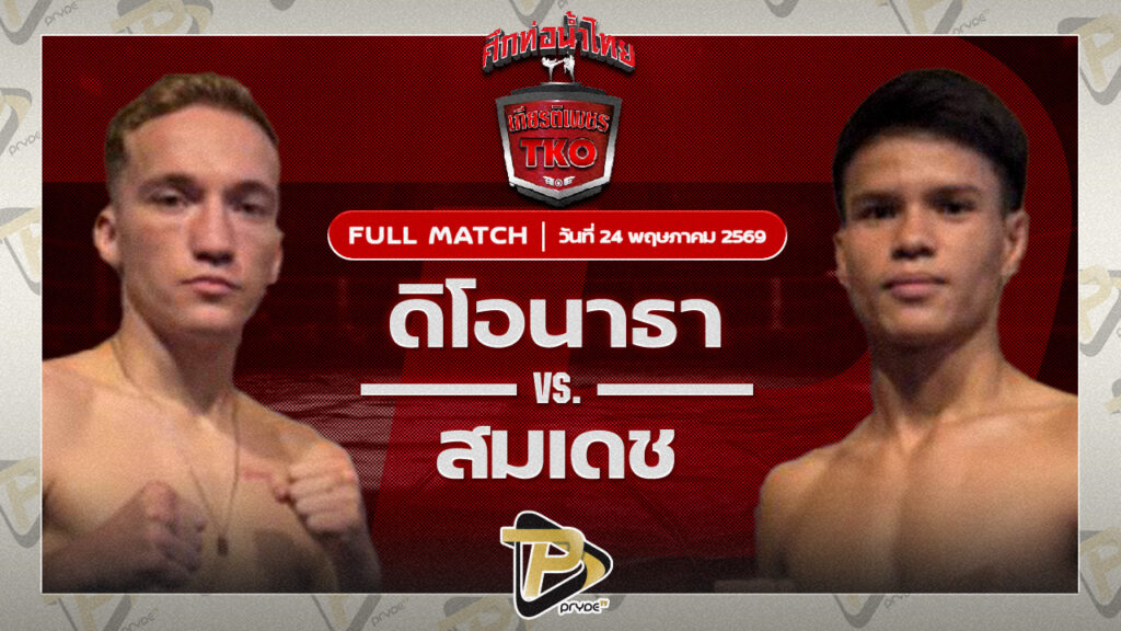ดิโอนาธา แสงมรกต VS สมเดช ปิ่นสินชัย