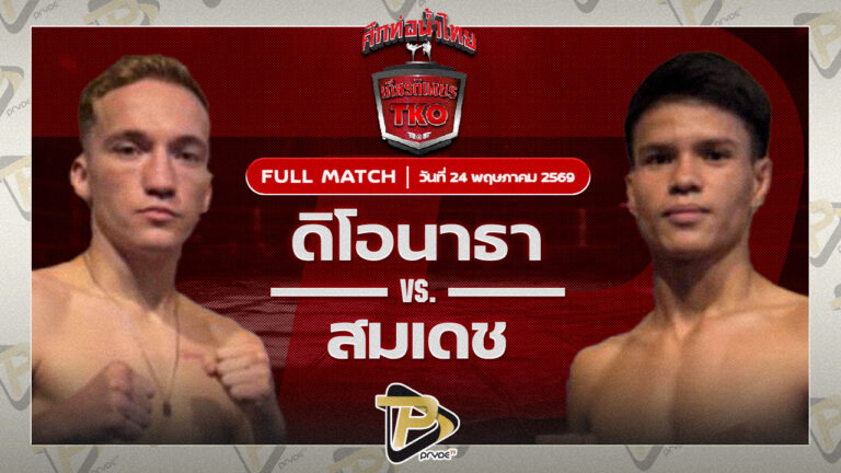 ดิโอนาธา แสงมรกต VS สมเดช ปิ่นสินชัย
