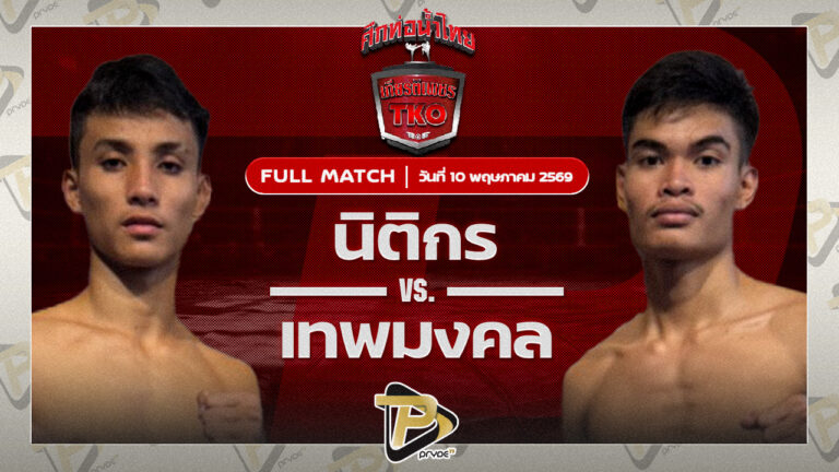 นิติกร สวนน้ำธารคีรี VS เทพมงคล CMAอะคาเดมี่