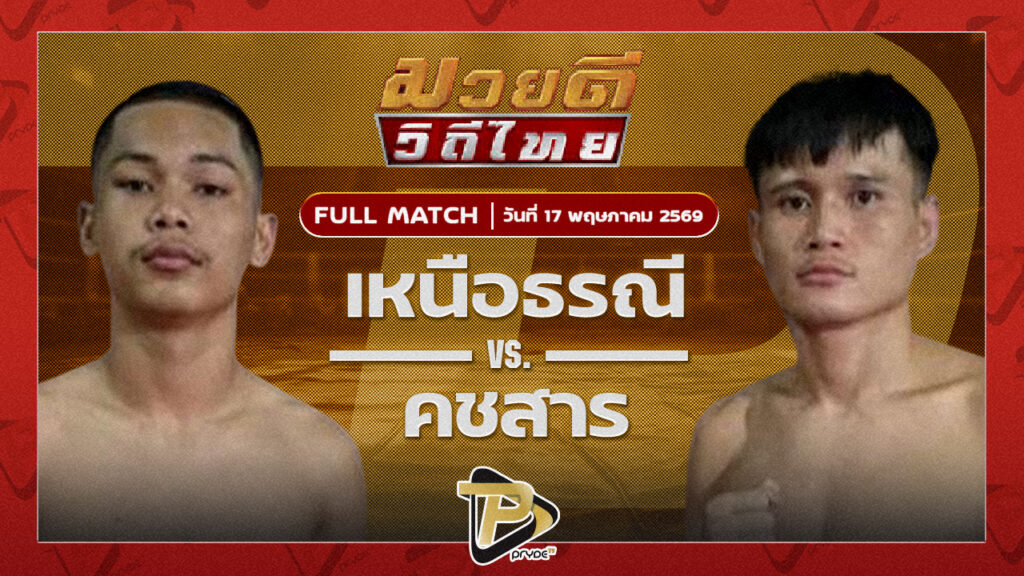 เหนือธรณี พุฒิประชาชื่น VS คชสาร เจ.เอฟ.พุ่มพันธ์ม่วงา