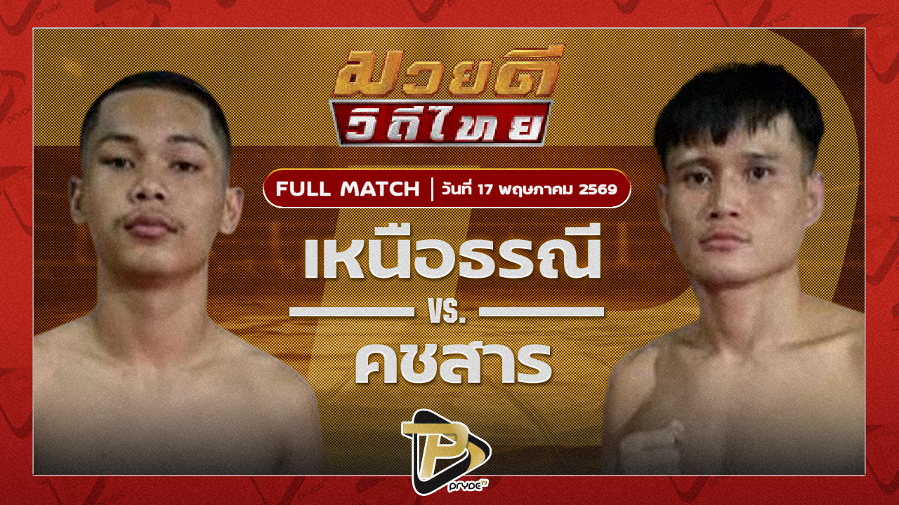 เหนือธรณี พุฒิประชาชื่น VS คชสาร เจ.เอฟ.พุ่มพันธ์ม่วงา