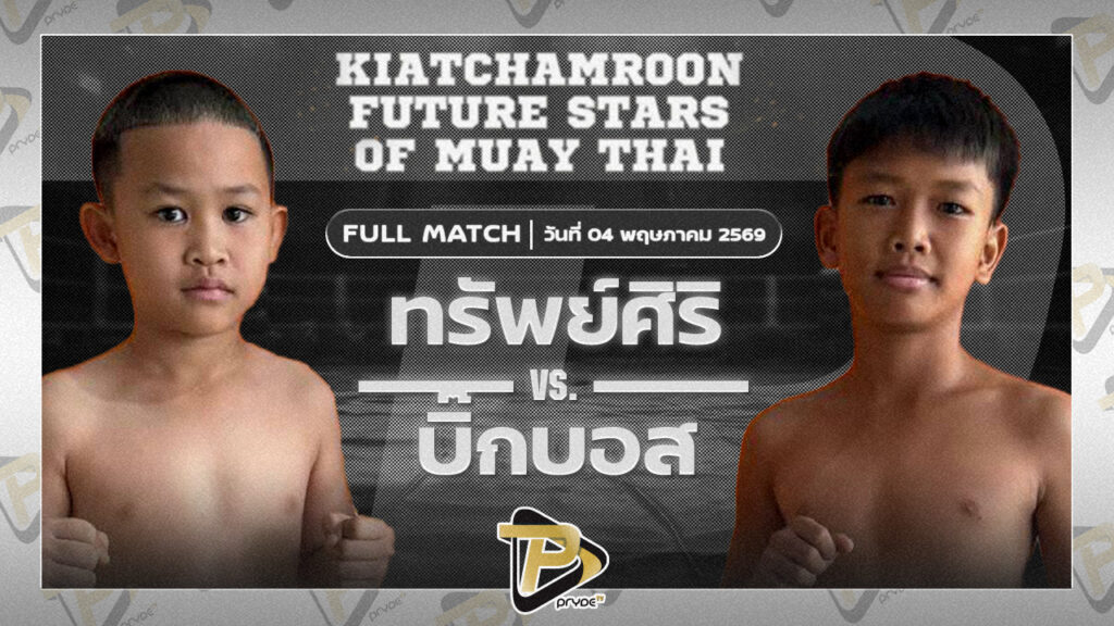 ทรัพย์ศิริ T.G.ตำนานมวยไทย VS บิ๊กบอส เพชรบ้านนาวันไนน์กรุ๊ป