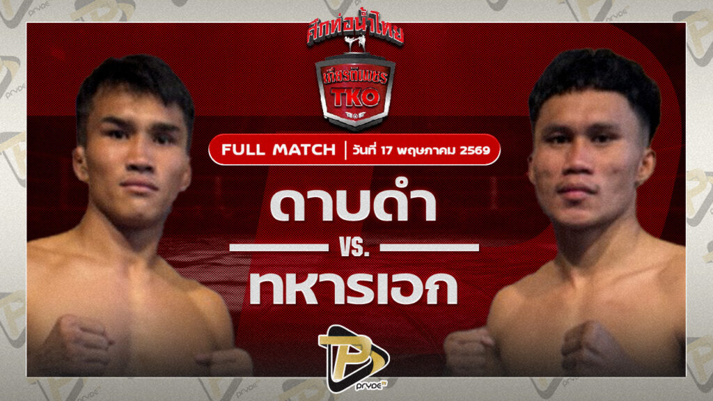 ดาบดำ ปตท.ทองทวี VS ทหารเอก นายกเอท่าศาลา