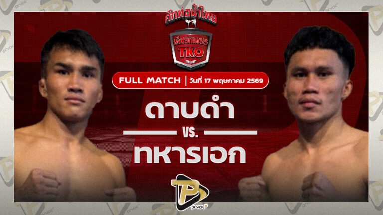 ดาบดำ ปตท.ทองทวี VS ทหารเอก นายกเอท่าศาลา