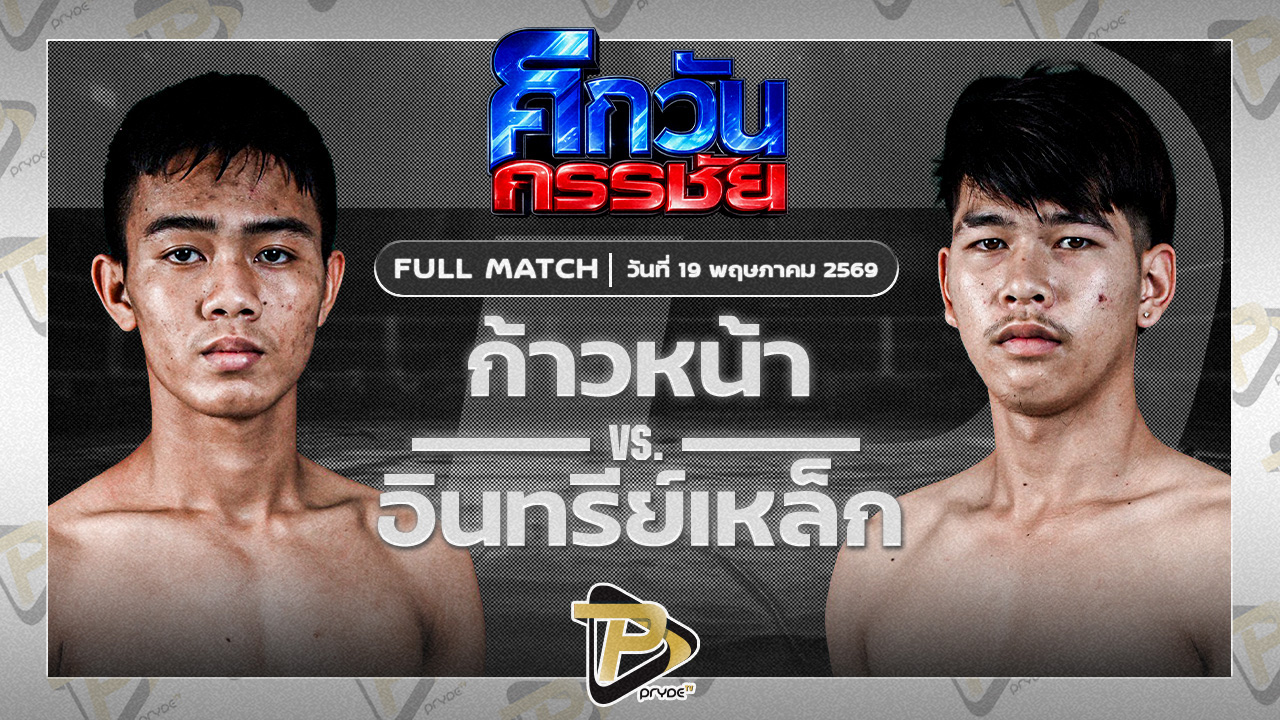 ก้าวหน้า รร.กีฬาโคราช VS อินทรีย์เหล็ก เพชรแสงทอง