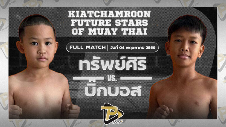 ทรัพย์ศิริ T.G.ตำนานมวยไทย VS บิ๊กบอส เพชรบ้านนาวันไนน์กรุ๊ป