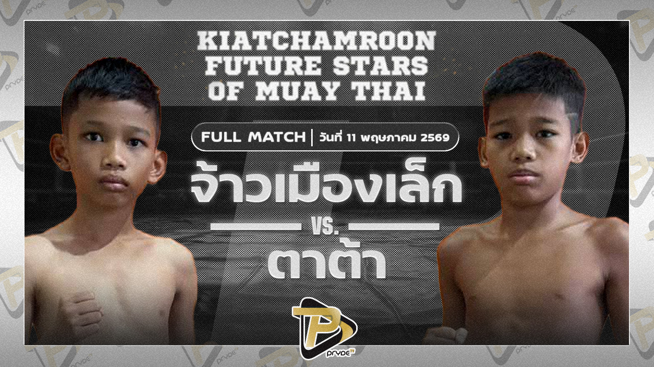 จ้าวเมืองเล็ก ขุนศึกรามัญ VS ตาต้า ส.จิตสนองชาติ