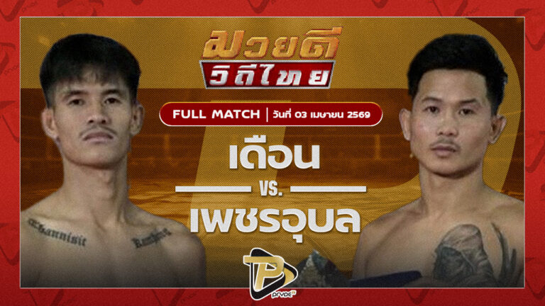 เดือน จิตรเมืองนนท์ VS เพชรอุบล ส.เทียนชัย