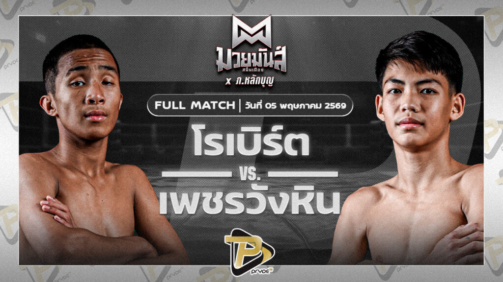 โรเบิร์ต ปานนิวัฒน์มวยไทย VS เพชรวังหิน มวยหูทวีศักดิ์เล็ก