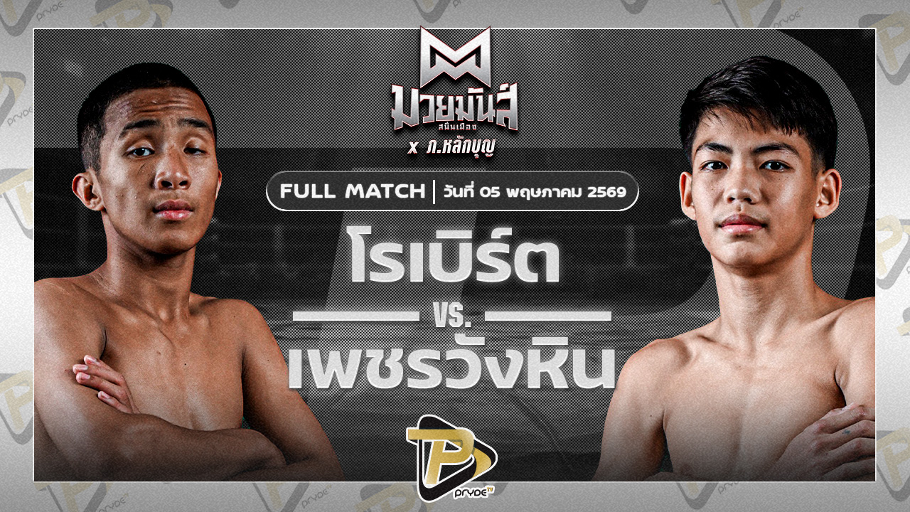 โรเบิร์ต ปานนิวัฒน์มวยไทย VS เพชรวังหิน มวยหูทวีศักดิ์เล็ก