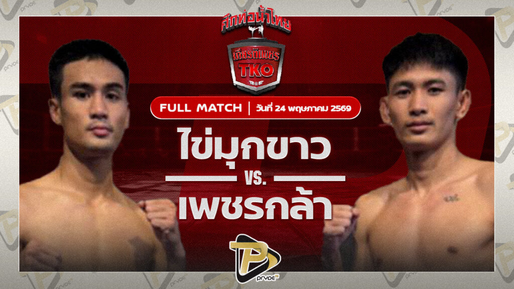 ไข่มุกขาว เบสชะอวด VS เพชรกล้า อินไฟต์สไตล์