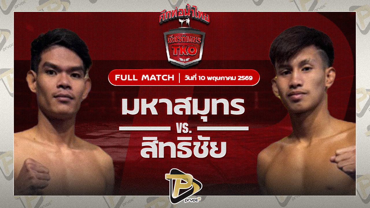 มหาสมุทร รองแป๊ะสำนักบกชลบุรี VS สิทธิชัย ส.เดชะพันธ์