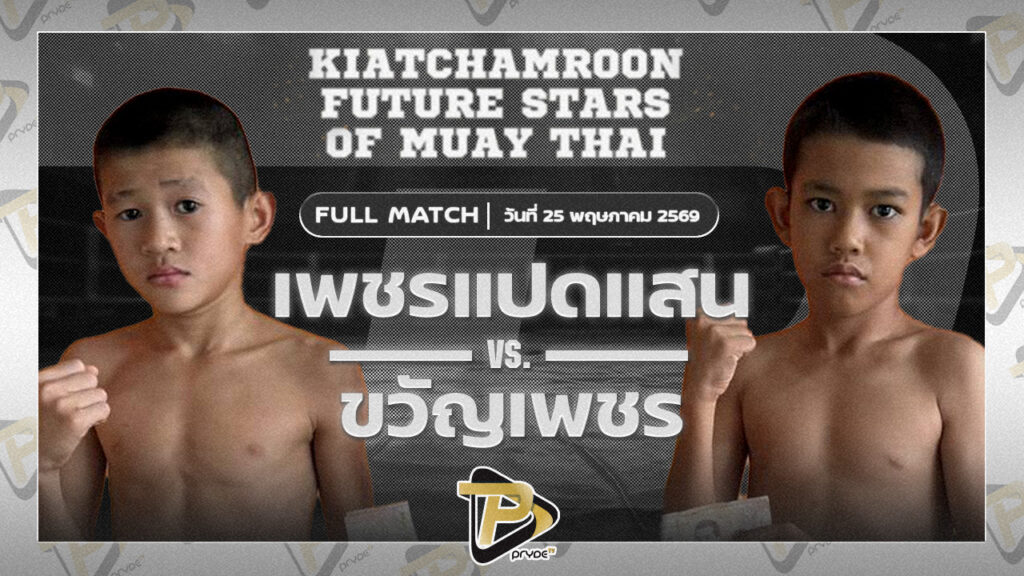 เพชรแปดแสน ช.แชมป์เปี้ยน VS ขวัญเพชร สข.นิดคลองสามวา