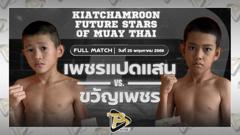 เพชรแปดแสน ช.แชมป์เปี้ยน VS ขวัญเพชร สข.นิดคลองสามวา