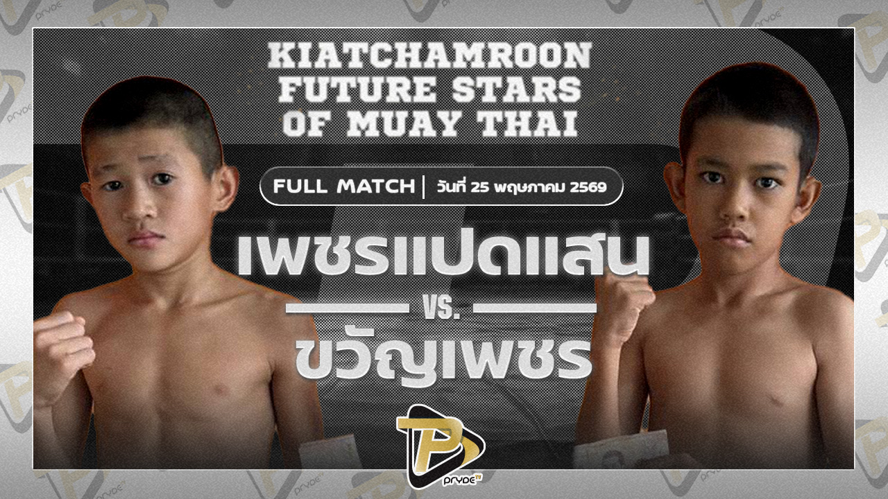 เพชรแปดแสน ช.แชมป์เปี้ยน VS ขวัญเพชร สข.นิดคลองสามวา