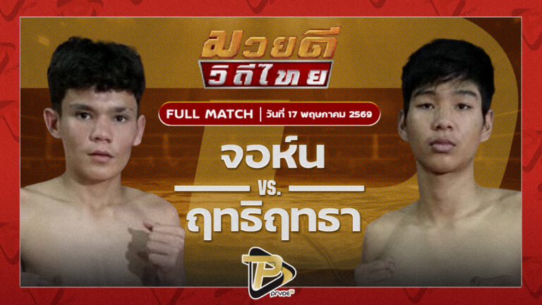 จอห์น ไร่อ้อยบันเทิงศิลป์ VS ฤทธิ์ฤทธา B.S.มวยไทย