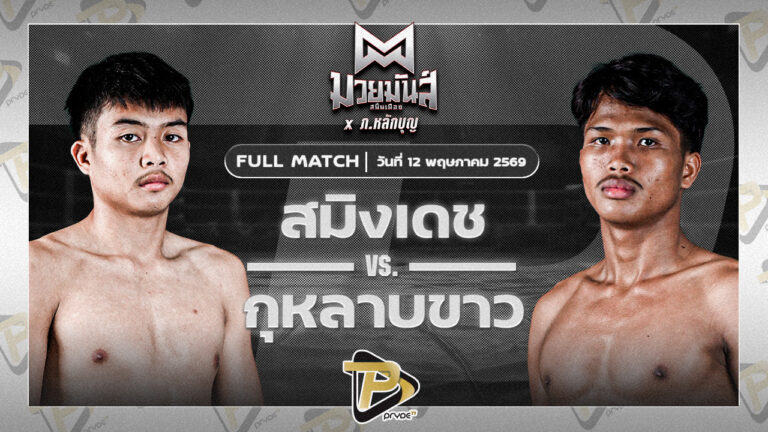 สมิงเดช ว.อุรชา VS กุหลาบขาว ส.บุญรักษ์