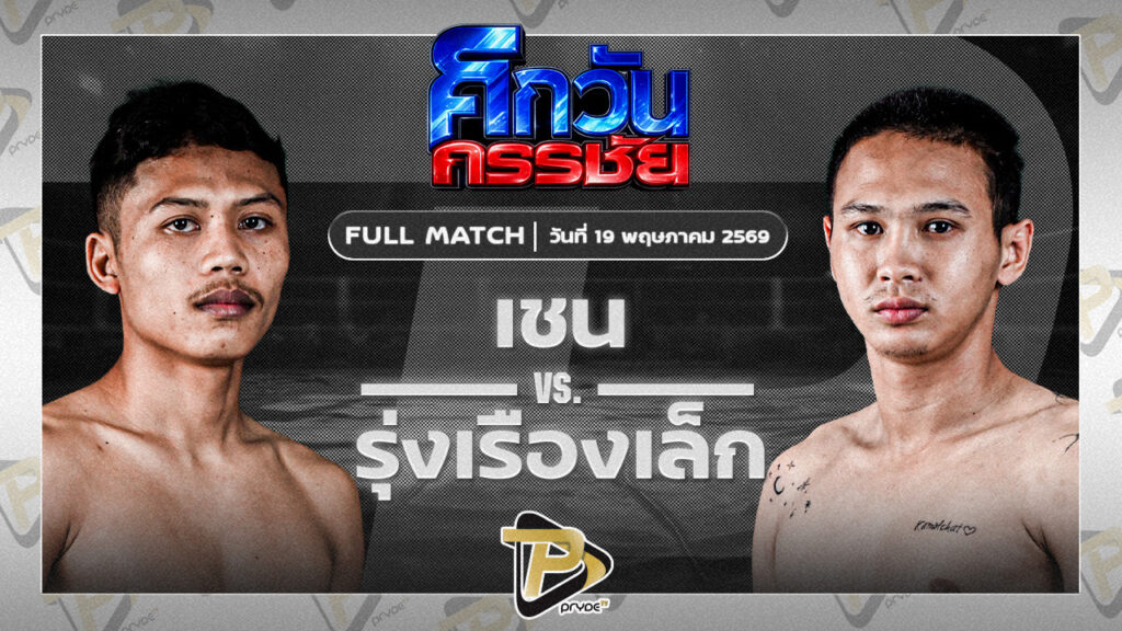 เชน ป.พงษ์สว่าง VS รุ่งเรืองเล็ก เกียรติฟ้าลิขิต