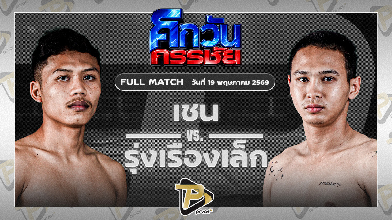 เชน ป.พงษ์สว่าง VS รุ่งเรืองเล็ก เกียรติฟ้าลิขิต