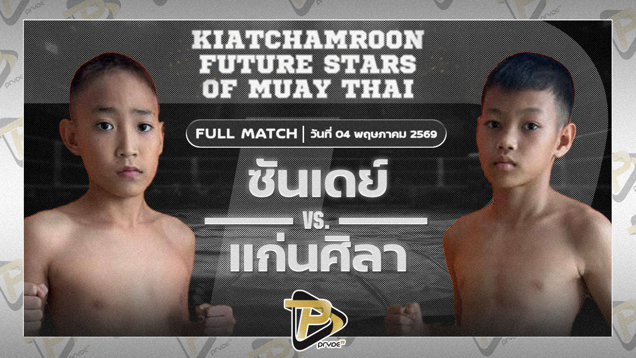 ซันเดย์ ส.รุ่งศักดิ์VS แก่นศิลา ฟาร์มปลาดุกเสี่ยเมย์เจ๊นิ
