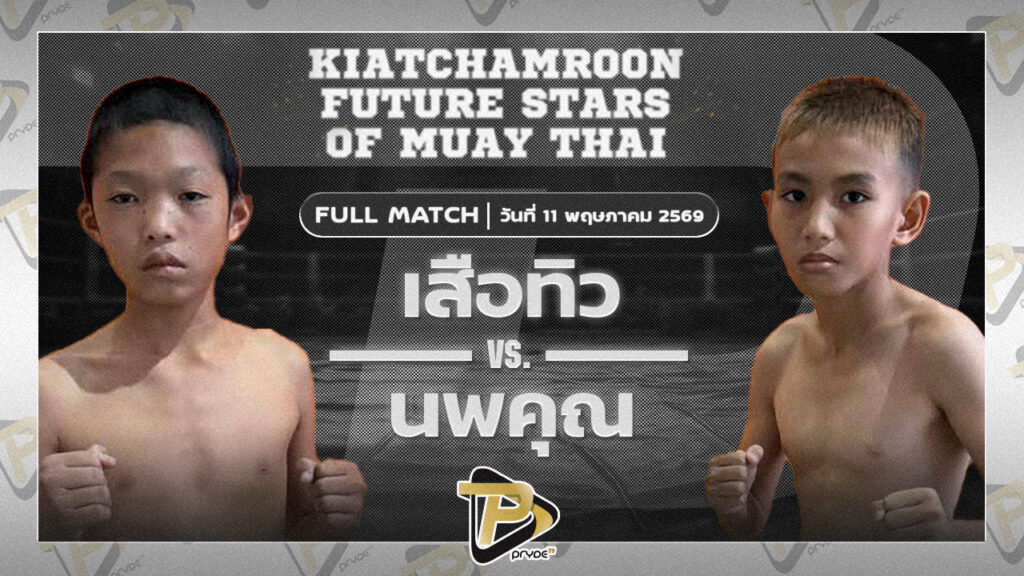 เสือทิว ศิษย์สุดยอด VS นพคุณ ขุนศึกรามัญ