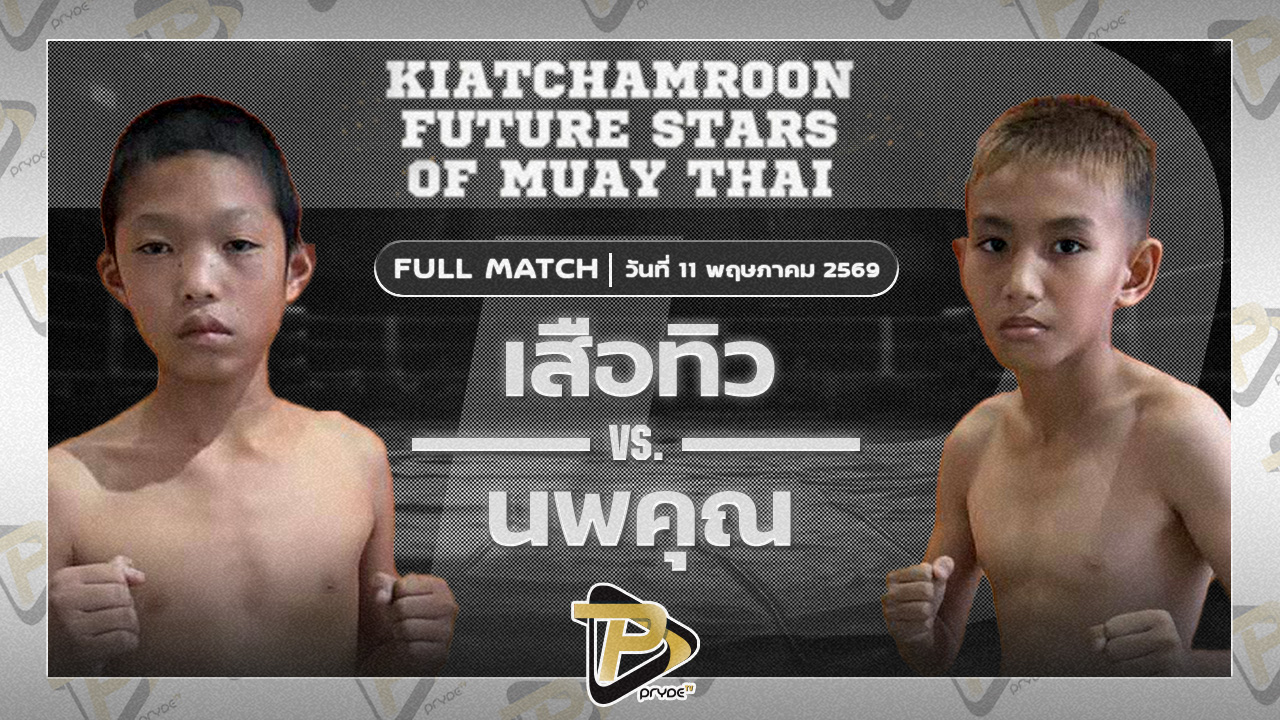 เสือทิว ศิษย์สุดยอด VS นพคุณ ขุนศึกรามัญ