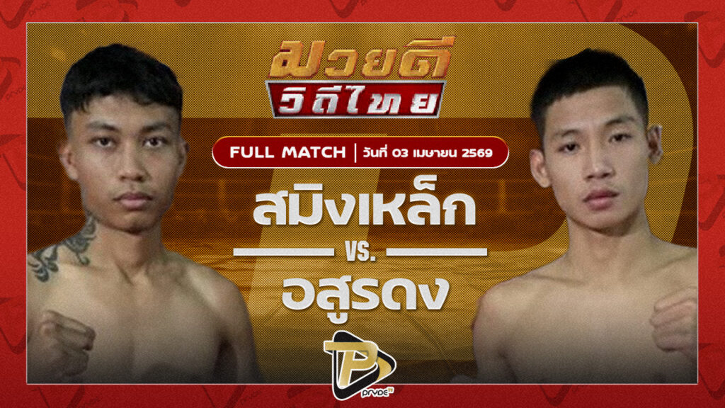 สมิงเหล็ก เกียรติพนมชัย VS อสูรดง ศิษย์จ่าสิงห์