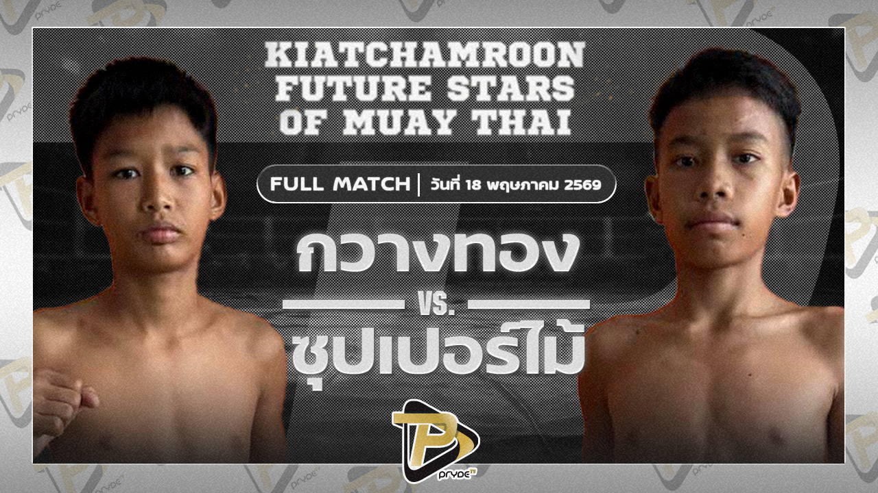 กวางทอง ศ.ทวีศักดิ์ VS ซุปเปอร์ไม้ ส.รุ่งศักดิ์