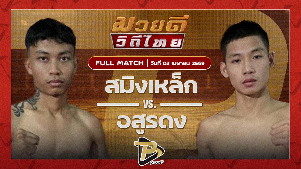 สมิงเหล็ก เกียรติพนมชัย VS อสูรดง ศิษย์จ่าสิงห์
