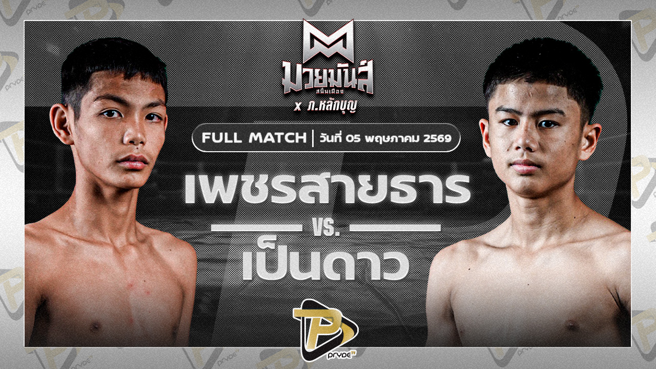 เพชรสายธาร ศิษย์หลวงพี่น้ำฝน VS เป็นดาว บ.รุ่งโรจน์