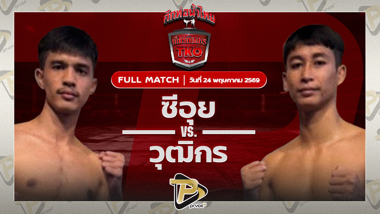 ซีอุย สิงห์มาวิน VS วุฒิกร สวนน้ำธารคีรี