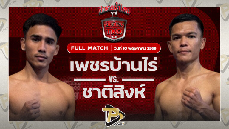 เพชรบ้านไร่ สิงห์มาวิน VS ชาติสิงห์ อภิชาติมวยไทยยิม