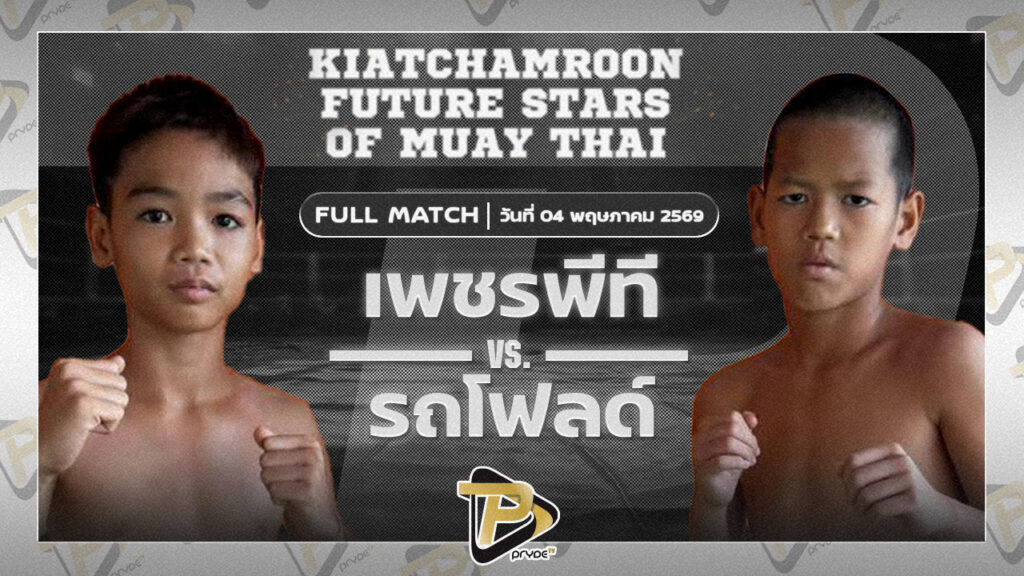 เพชรพีที พิทักษ์หนองเรือVS รถโฟล์ค ศิษย์แก้วประพล