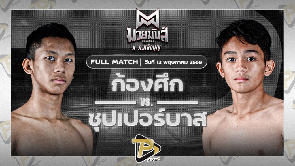 ก้องศึก ส.กิจรุ่งโรจน์ VS ซุปเปอร์บาส ศิษย์จ่าอุ้ม