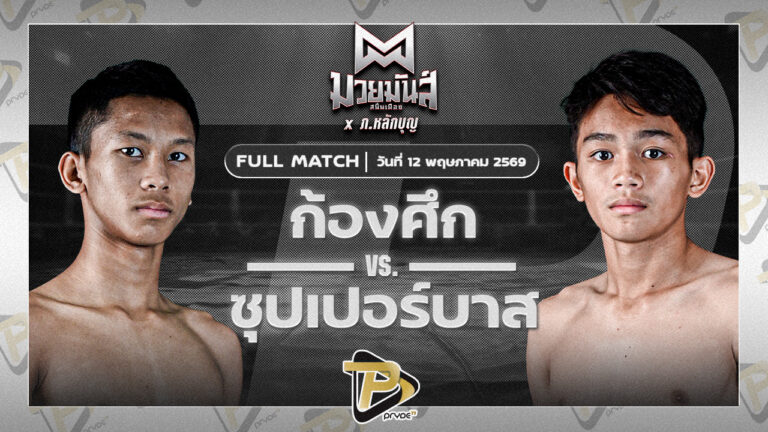 ก้องศึก ส.กิจรุ่งโรจน์ VS ซุปเปอร์บาส ศิษย์จ่าอุ้ม